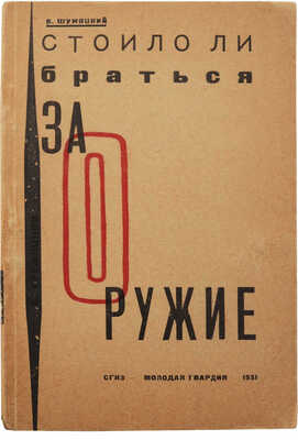 Шумяцкий Б. Стоило ли браться за оружие. (Опыт двух восстаний 1905 г.). М., 1931.